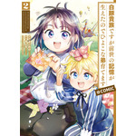 『白豚貴族ですが前世の記憶が生えたのでひよこな弟育てます』コミックス