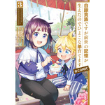 『白豚貴族ですが前世の記憶が生えたのでひよこな弟育てます』コミックス