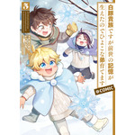 『白豚貴族ですが前世の記憶が生えたのでひよこな弟育てます』コミックス