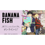 「BANANA FISH」アッシュ＆英二がレコードショップでお買い物♪ 描き下ろしイラストのオンラインくじ登場 画像