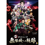 ニジゲンノモリ×アニメ『鬼滅の刃』コラボイベント第3弾が開催。夜開催「ナイトウォーク 無限城への軌跡」（C）吾峠呼世晴／集英社・アニプレックス・ufotable