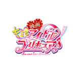 映画『キミとアイドルプリキュア♪』ロゴ（C）2025 映画キミとアイドルプリキュア♪製作委員会