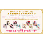 劇場版『BanG Dream! FILM LIVE』が10月25日に上映館追加決定！入場者プレゼントは「Poppin’Party」「Pastel＊Palettes」の色紙