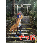 『ざつ旅-That’s Journey-』ティザービジュアル（C）石坂ケンタ／KADOKAWA／「ざつ旅」製作委員会