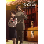 『中禅寺先生物怪講義録　先生が謎を解いてしまうから。』キービジュアル第1弾（C）志水アキ・京極夏彦・田村半蔵・講談社／「中禅寺先生物怪講義録」製作委員会