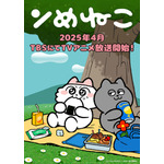 『ンめねこ』キービジュアル（C）しりもと/HUNET・「ンめねこ」製作委員会