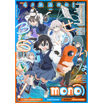 『mono』キービジュアル（C）あ f ろ／芳文社・アニプレックス・ソワネ