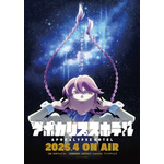 『アポカリプスホテル』(C)アポカリプスホテル製作委員会