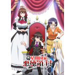 「俺は星間国家の悪徳領主！」(C)三嶋与夢・オーバーラップ／俺は星間国家の悪徳領主！製作委員会2025