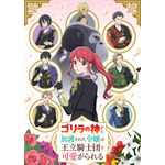 「ゴリラの神から加護された令嬢は王立騎士団で可愛がられる」(C)2025 シロヒ・神栖みか/KADOKAWA/ゴリラの神から加護された製作委員会