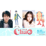 映画『ChaO』メインキャスト