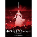 映画『果てしなきスカーレット』ティザービジュアル(C)2025 スタジオ地図