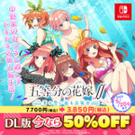 『五等分の花嫁∬ ～夏の思い出も五等分～』