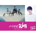 映画『パリピ孔明 THE MOVIE』flumpool&梶裕貴