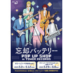「『忘却バッテリー』POP UP SHOP IN TOWER RECORDS」