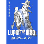 『LUPIN THE IIIRD 銭形と2人のルパン』ティザービジュアル