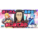 『異世界∞異世界』に人気アニメ「異世界おじさん」とキャラが登場！