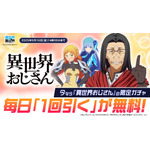 「異世界おじさん」限定ガチャが毎日無料で1回引ける！