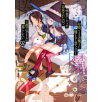 【原作小説】GCノベルズ：『「お前ごときが魔王に勝てると思うな」と勇者パーティを追放されたので、王都で気ままに暮らしたい』2巻
