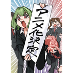 『生徒会にも穴はある！』むちまろイラスト