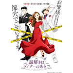 『謎解きはディナーのあとで』キービジュアル