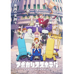 春アニメ『アポカリプスホテル』キービジュアル