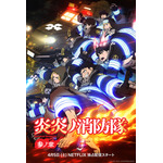 「炎炎ノ消防隊  参ノ章」キービジュアル（C）大久保篤・講談社／特殊消防隊動画広報第参課
