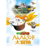 劇場版『とっとこハム太郎 ハムハムランド大冒険』メインビジュアル（C）河井リツ子／小学館・SMDE】（C）河井リツ子／小学館・SMDE・テレビ東京 （C）とっとこ８６８６プロジェクト 2001