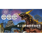 「第2回 熱海怪獣映画祭」が11月22日から24日まで開催。粟津順監督の3DCGアニメ『猫企画』も上映。