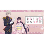 DRAW!DRAW!「TVアニメ『わたしの幸せな結婚』オンラインくじ」（C）顎木あくみ・月岡月穂／KADOKAWA／「わたしの幸せな結婚」製作委員会