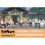「ハイキュー!! 」日向、影山、研磨ら8名が東武動物公園に集結！ コラボゲーム＆フード、園内アナウンスを実施 画像