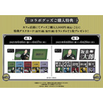 グッズご購入特典
