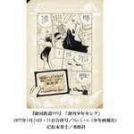 「『銀河鉄道999』50周年プロジェクト 松本零士展 創作の旅路」（C）松本零士／零時社