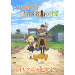 TVアニメ『29歳独身中堅冒険者の日常』ティザービジュアル