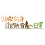 TVアニメ『29歳独身中堅冒険者の日常』ロゴ
