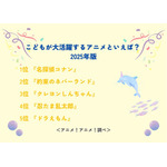 こどもが大活躍するアニメといえば？アンケート結果1位～5位