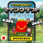 ハッピーセット「マインクラフト」オリジナルゲーム
