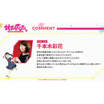 『対ありでした。～お嬢さまは格闘ゲームなんてしない～』キャストコメント_千本木彩花