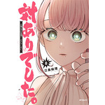 『対ありでした。～お嬢さまは格闘ゲームなんてしない～』8巻書影