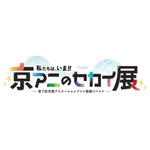 第7回京都アニメーションファン感謝イベント『私たちは、いま！！ ―京アニのセカイ展―』ロゴ