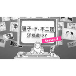「藤子・F・不二雄SF短編ドラマ」シーズン3がNHK総合で放送！ 尾上松也、のんら出演者コメント到着 画像
