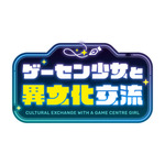 『ゲーセン少女と異文化交流』ロゴ