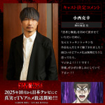輝村極道役・小西克幸コメント