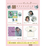 「佐々木琴子1st写真集 明け方の夢」発売記念グッズ