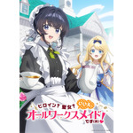 「ヒロイン？聖女？いいえ、オールワークスメイドです（誇）！」TVアニメ化！「アニメ化、なんて嬉しい響き」　宮本侑芽＆大久保瑠美が出演 画像