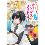 『ヒロイン？聖女？いいえ、オールワークスメイドです（誇）！＠COMIC』6巻