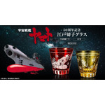 「宇宙戦艦ヤマト」波動砲を発射したヤマト＆森雪デザインの江戸切子グラスが登場！放送50周年記念 画像