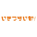いきづらい部！グループロゴ
