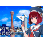 兵庫描き下ろしビジュアル