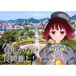長崎描き下ろしビジュアル